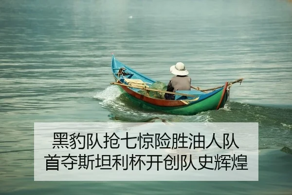 黑豹队抢七惊险胜油人队 首夺斯坦利杯开创队史辉煌